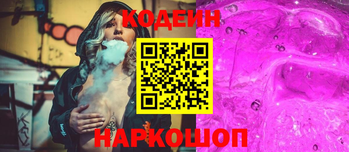 Codein напиток Lean (лин) Удомля